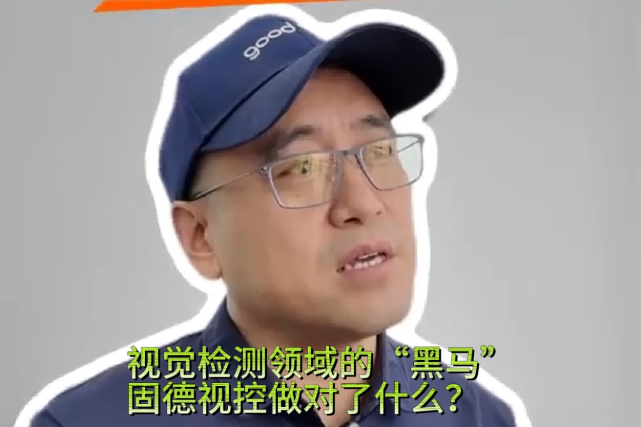固德视控总经理深度分享：创业初心·行业深耕·成长之路与成功实践