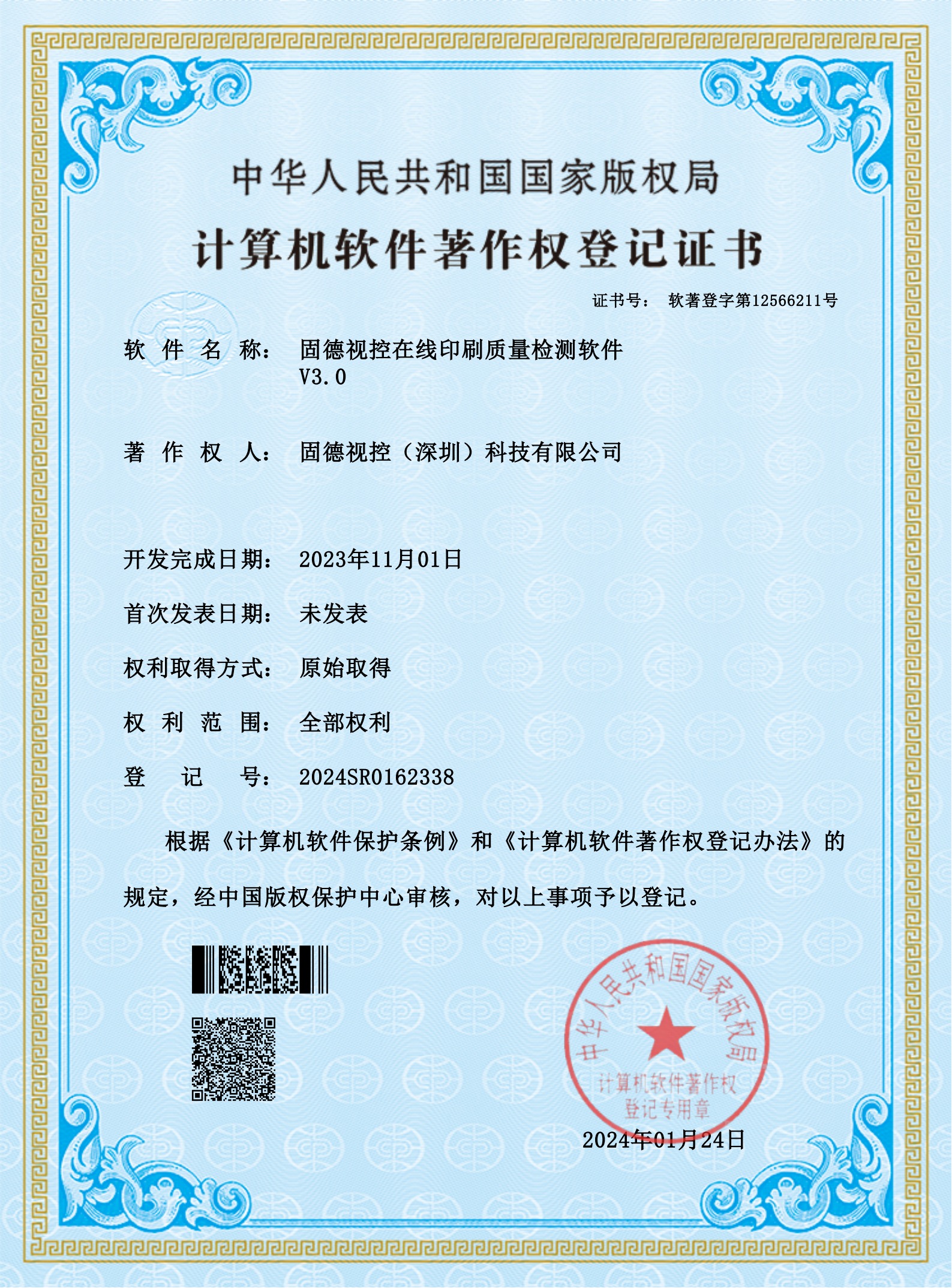 计算机软件著作登记证书